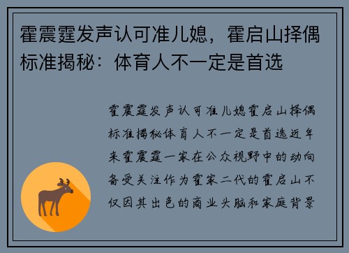 霍震霆发声认可准儿媳，霍启山择偶标准揭秘：体育人不一定是首选