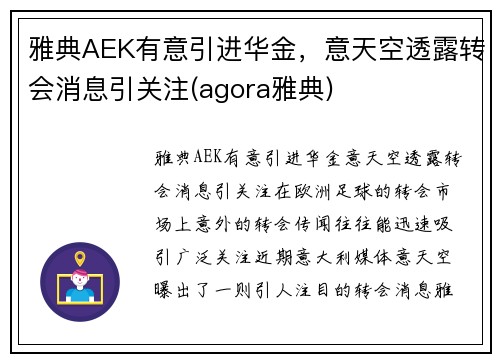 雅典AEK有意引进华金，意天空透露转会消息引关注(agora雅典)
