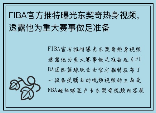 FIBA官方推特曝光东契奇热身视频，透露他为重大赛事做足准备