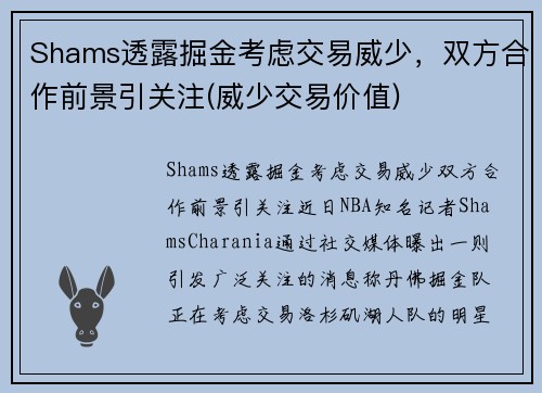Shams透露掘金考虑交易威少，双方合作前景引关注(威少交易价值)