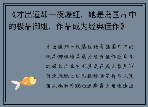 《才出道却一夜爆红，她是岛国片中的极品御姐，作品成为经典佳作》