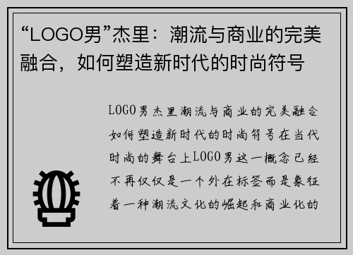 “LOGO男”杰里：潮流与商业的完美融合，如何塑造新时代的时尚符号