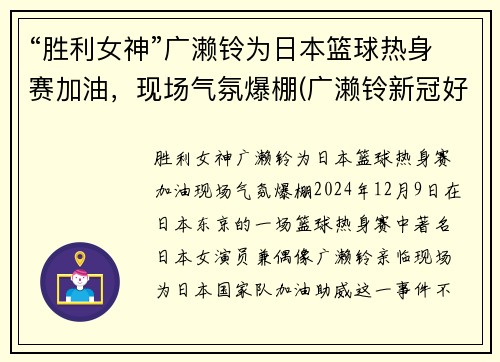 “胜利女神”广濑铃为日本篮球热身赛加油，现场气氛爆棚(广濑铃新冠好了吗)
