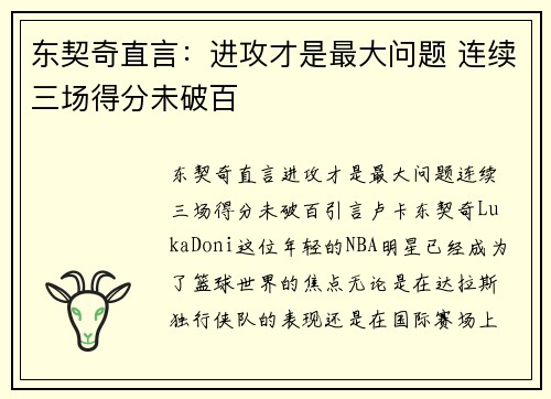 东契奇直言：进攻才是最大问题 连续三场得分未破百