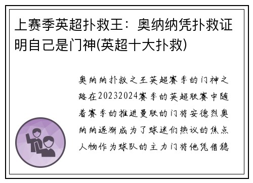 上赛季英超扑救王：奥纳纳凭扑救证明自己是门神(英超十大扑救)