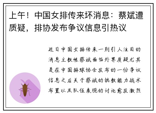 上午！中国女排传来坏消息：蔡斌遭质疑，排协发布争议信息引热议