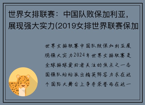 世界女排联赛：中国队败保加利亚，展现强大实力(2019女排世界联赛保加利亚对美国)