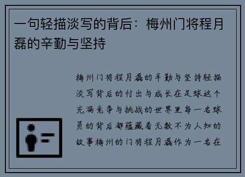 一句轻描淡写的背后：梅州门将程月磊的辛勤与坚持