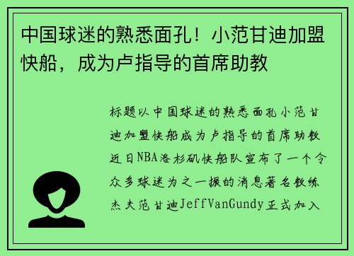 中国球迷的熟悉面孔！小范甘迪加盟快船，成为卢指导的首席助教
