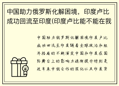 中国助力俄罗斯化解困境，印度卢比成功回流至印度(印度卢比能不能在我国兑换成人民币)