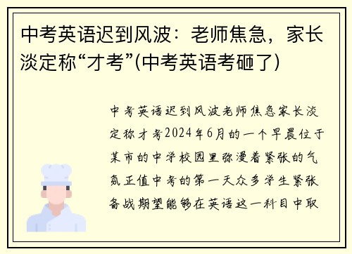 中考英语迟到风波：老师焦急，家长淡定称“才考”(中考英语考砸了)