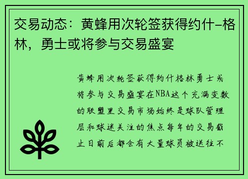 交易动态：黄蜂用次轮签获得约什-格林，勇士或将参与交易盛宴