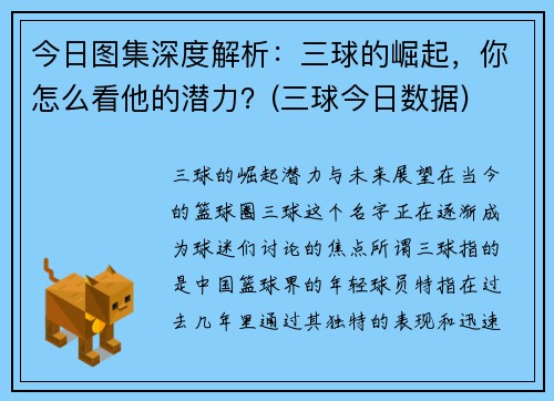 今日图集深度解析：三球的崛起，你怎么看他的潜力？(三球今日数据)