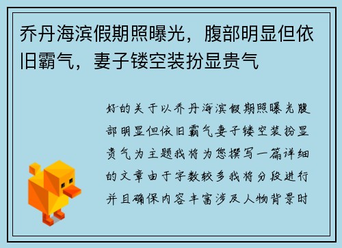 乔丹海滨假期照曝光，腹部明显但依旧霸气，妻子镂空装扮显贵气