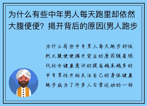 为什么有些中年男人每天跑里却依然大腹便便？揭开背后的原因(男人跑步)