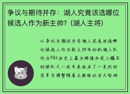 争议与期待并存：湖人究竟该选哪位候选人作为新主帅？(湖人主将)