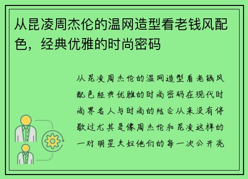 从昆凌周杰伦的温网造型看老钱风配色，经典优雅的时尚密码