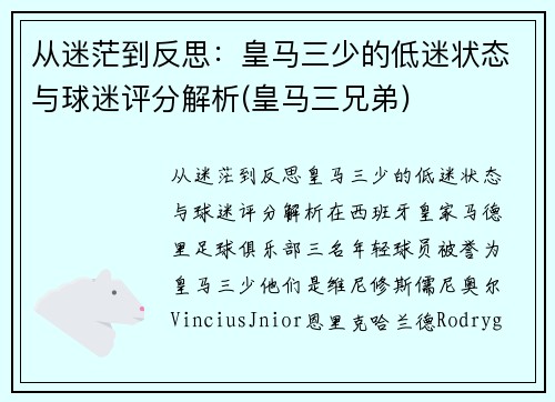 从迷茫到反思：皇马三少的低迷状态与球迷评分解析(皇马三兄弟)