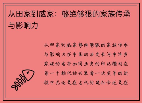 从田家到威家：够绝够狠的家族传承与影响力