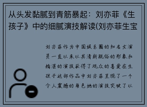 从头发黏腻到青筋暴起：刘亦菲《生孩子》中的细腻演技解读(刘亦菲生宝宝)