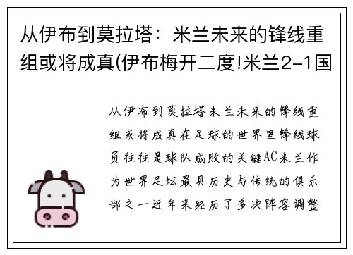 从伊布到莫拉塔：米兰未来的锋线重组或将成真(伊布梅开二度!米兰2-1国米!)