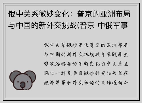 俄中关系微妙变化：普京的亚洲布局与中国的新外交挑战(普京 中俄军事结盟)