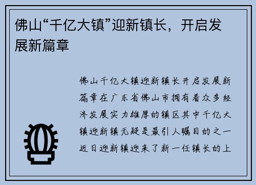佛山“千亿大镇”迎新镇长，开启发展新篇章