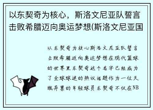 以东契奇为核心，斯洛文尼亚队誓言击败希腊迈向奥运梦想(斯洛文尼亚国家队)