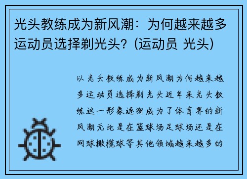 光头教练成为新风潮：为何越来越多运动员选择剃光头？(运动员 光头)