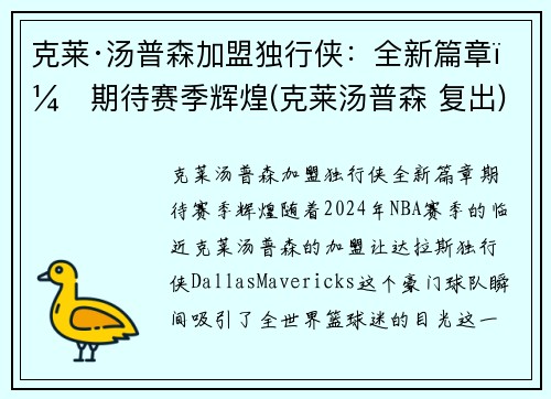 克莱·汤普森加盟独行侠：全新篇章，期待赛季辉煌(克莱汤普森 复出)