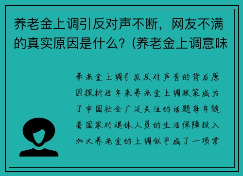 养老金上调引反对声不断，网友不满的真实原因是什么？(养老金上调意味着什么)