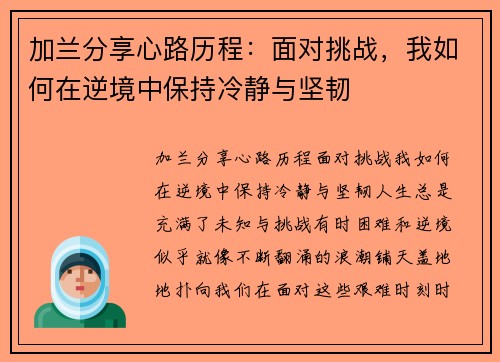 加兰分享心路历程：面对挑战，我如何在逆境中保持冷静与坚韧
