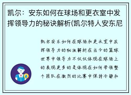 凯尔：安东如何在球场和更衣室中发挥领导力的秘诀解析(凯尔特人安东尼)