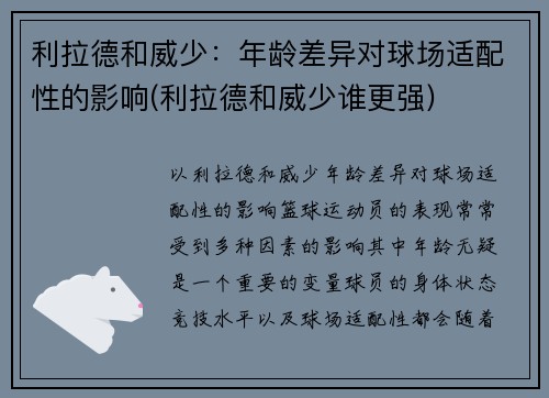利拉德和威少：年龄差异对球场适配性的影响(利拉德和威少谁更强)