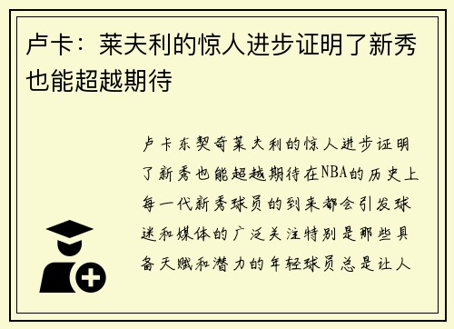 卢卡：莱夫利的惊人进步证明了新秀也能超越期待