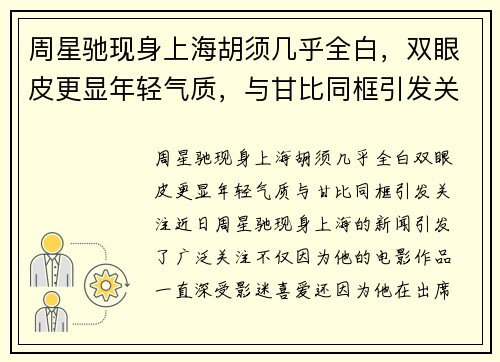 周星驰现身上海胡须几乎全白，双眼皮更显年轻气质，与甘比同框引发关注