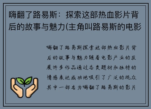 嗨翻了路易斯：探索这部热血影片背后的故事与魅力(主角叫路易斯的电影)