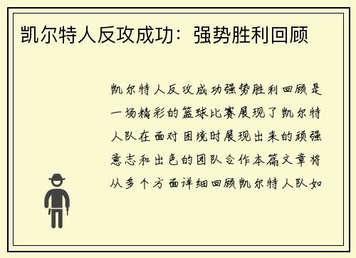 凯尔特人反攻成功：强势胜利回顾