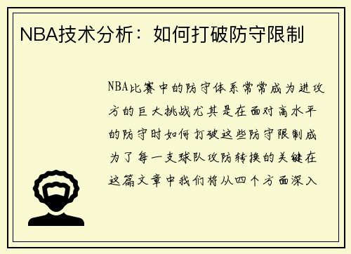 NBA技术分析：如何打破防守限制