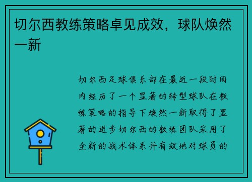 切尔西教练策略卓见成效，球队焕然一新