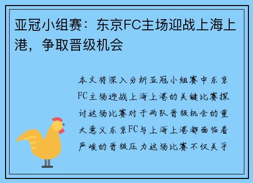 亚冠小组赛：东京FC主场迎战上海上港，争取晋级机会