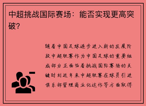 中超挑战国际赛场：能否实现更高突破？
