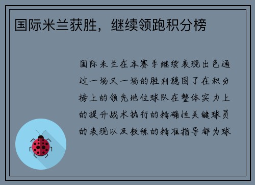 国际米兰获胜，继续领跑积分榜