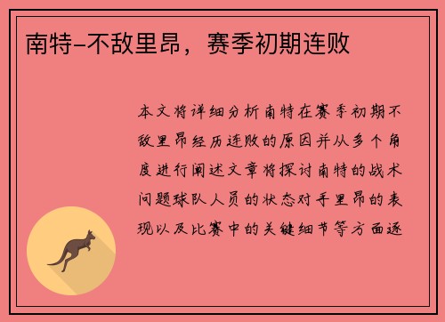 南特-不敌里昂，赛季初期连败