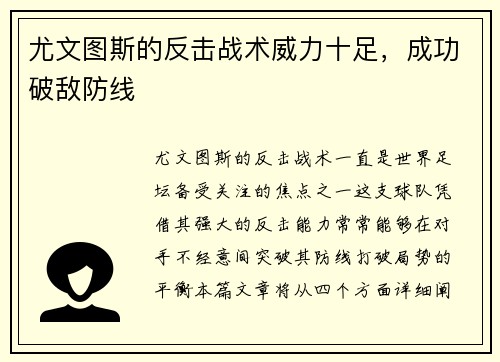尤文图斯的反击战术威力十足，成功破敌防线