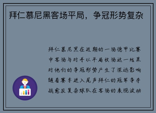拜仁慕尼黑客场平局，争冠形势复杂