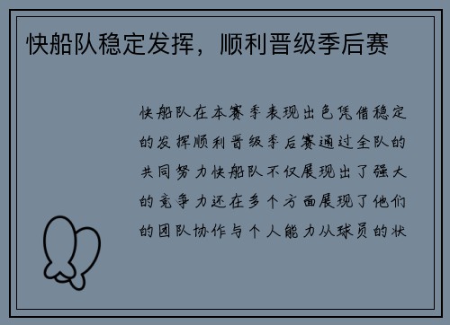 快船队稳定发挥，顺利晋级季后赛