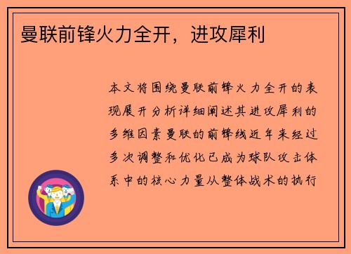 曼联前锋火力全开，进攻犀利