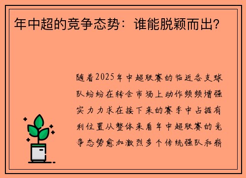 年中超的竞争态势：谁能脱颖而出？