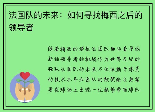 法国队的未来：如何寻找梅西之后的领导者